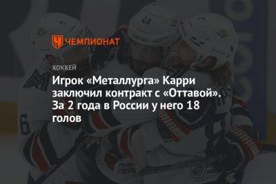 Игрок «Металлурга» Карри заключил контракт с «Оттавой». За 2 года в России у него 18 голов