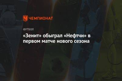 Зелимхан Бакаев - Артем Чистяков - Густаво Мантуан - «Зенит» обыграл «Нефтчи» в первом матче нового сезона - championat.com - Россия - Санкт-Петербург - Турция - Сербия - Белград - Стамбул