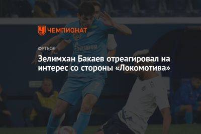 Зелимхан Бакаев отреагировал на интерес со стороны «Локомотива»