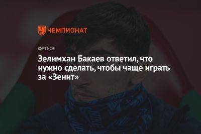 Зелимхан Бакаев ответил, что нужно сделать, чтобы чаще играть за «Зенит»