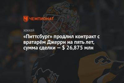 «Питтсбург» продлил контракт с вратарём Джерри на пять лет, сумма сделки — $ 26,875 млн