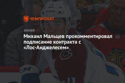 Михаил Мальцев прокомментировал подписание контракта с «Лос-Анджелесем»