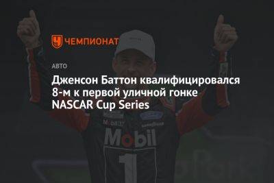 Дженсон Баттон квалифицировался 8-м к первой уличной гонке NASCAR Cup Series