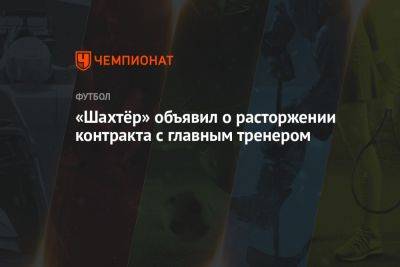 «Шахтёр» объявил о расторжении контракта с главным тренером