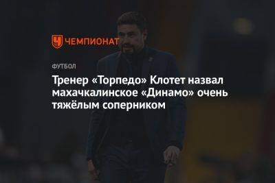 Тренер «Торпедо» Клотет назвал махачкалинское «Динамо» очень тяжёлым соперником