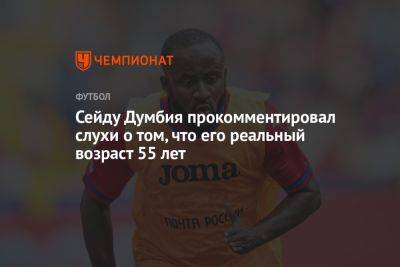 Сейду Думбия прокомментировал слухи о том, что его реальный возраст 55 лет