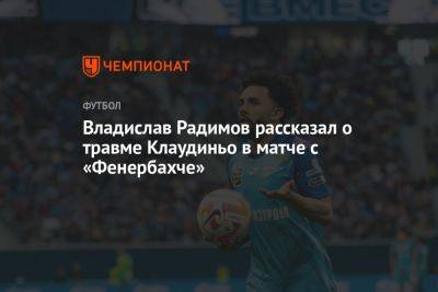Владислав Радимов рассказал о травме Клаудиньо в матче с «Фенербахче»