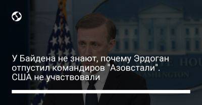 У Байдена не знают, почему Эрдоган отпустил командиров "Азовстали". США не участвовали