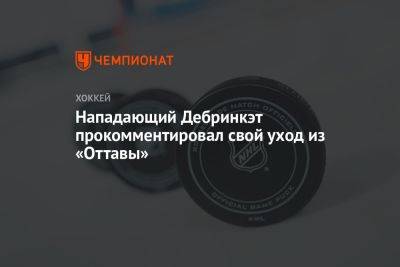 Алексей Дебринкэт - Нападающий Дебринкэт прокомментировал свой уход из «Оттавы» - championat.com - Канада - Оттава