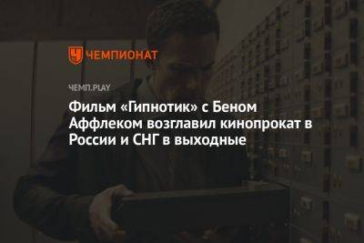 Фильм «Гипнотик» с Беном Аффлеком возглавил кинопрокат в России и СНГ в выходные
