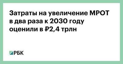 Затраты на увеличение МРОТ в два раза к 2030 году оценили в ₽2,4 трлн