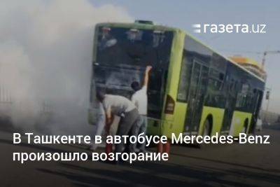 В Ташкенте в автобусе Mercedes-Benz произошло возгорание
