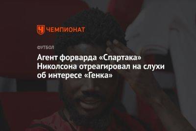Агент форварда «Спартака» Николсона отреагировал на слухи об интересе «Генка»