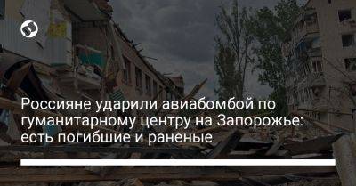 Россияне ударили авиабомбой по гуманитарному центру на Запорожье: есть погибшие и раненые