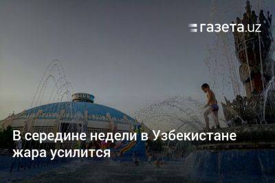 В середине недели в Узбекистане жара усилится