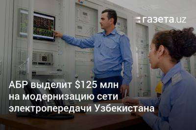 АБР выделит $125 млн на модернизацию сети электропередачи Узбекистана