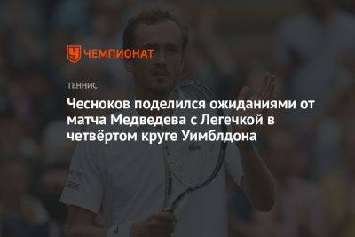 Чесноков поделился ожиданиями от матча Медведева с Легечкой в четвёртом круге Уимблдона