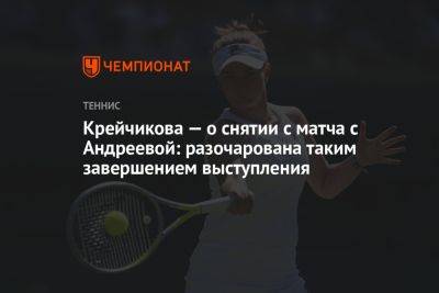 Крейчикова — о снятии с матча с Андреевой: разочарована таким завершением выступления