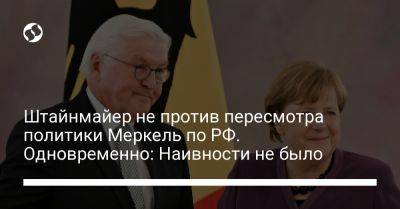 Штайнмайер не против пересмотра политики Меркель по РФ. Одновременно: Наивности не было