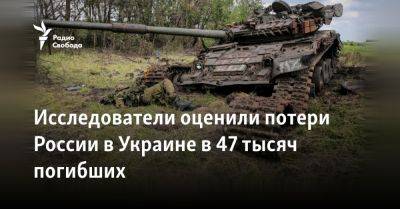 Исследователи оценили потери России в Украине в 47 тысяч погибших