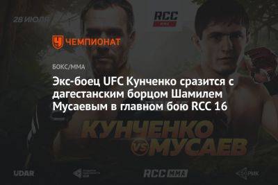 Экс-боец UFC Кунченко сразится с дагестанским борцом Шамилем Мусаевым в главном бою RCC 16
