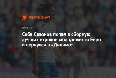 Саба Сазонов попал в сборную лучших игроков молодёжного Евро и вернулся в «Динамо»