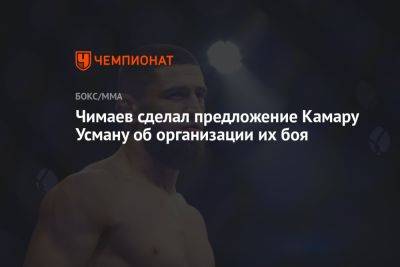 Хамзат Чимаев - Чимаев сделал предложение Камару Усману об организации их боя - championat.com