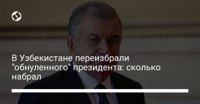 В Узбекистане переизбрали "обнуленного" президента: сколько набрал