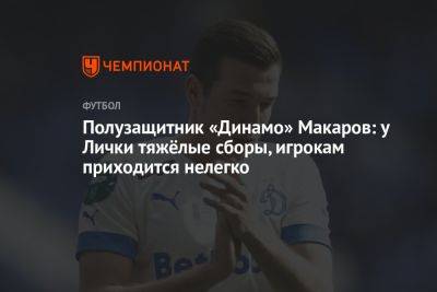 Полузащитник «Динамо» Макаров: у Лички тяжёлые сборы, игрокам приходится нелегко
