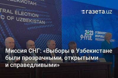 Миссия СНГ: «Выборы в Узбекистане были прозрачными, открытыми и справедливыми»