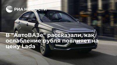 Соколов: АвтоВАЗ из-за ослабления рубля будет стараться минимизировать рост цен на Lada