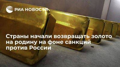 Reuters: страны начали репатриировать золотые резервы из-за заморозки российских активов