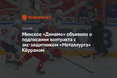 Минское «Динамо» объявило о подписании контракта с экс-защитником «Металлурга» Кёрраном