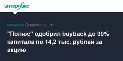 "Полюс" одобрил buyback до 30% капитала по 14,2 тыс. рублей за акцию