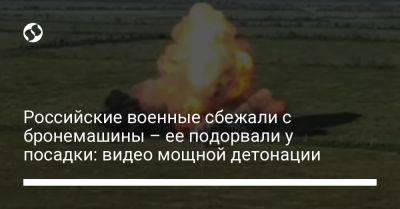 Российские военные сбежали с бронемашины – ее подорвали у посадки: видео мощной детонации
