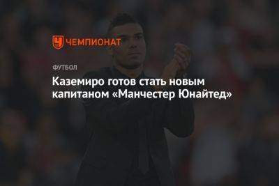 Гарри Магуайр - Каземиро готов стать новым капитаном «Манчестер Юнайтед» - championat.com