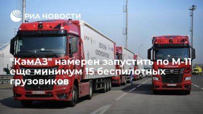 "КамАЗ" планирует увеличить число беспилотных грузовиков на М-11 с шести минимум до 21