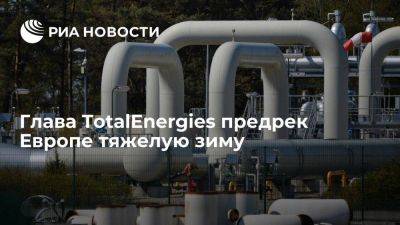 Глава TotalEnergies Пуянне: зимой Европа столкнется с дефицитом газа