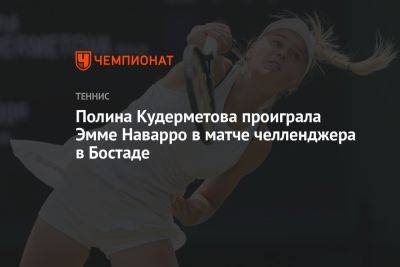 Полина Кудерметова проиграла Эмме Наварро в матче челленджера в Бостаде