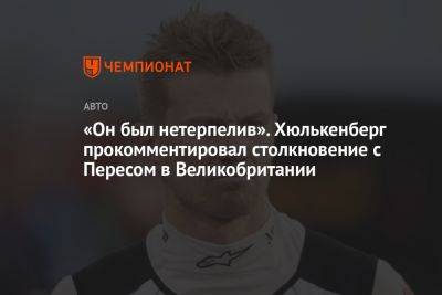 «Он был нетерпелив». Хюлькенберг прокомментировал столкновение с Пересом в Великобритании