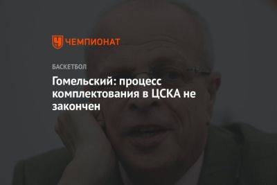 Владимир Гомельский: процесс комплектования в ЦСКА не закончен