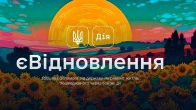 «єВідновлення»: Украинцы получили 115 миллионов на восстановление поврежденного жилья