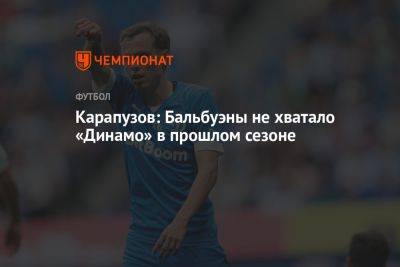 Карапузов: Бальбуэны не хватало «Динамо» в прошлом сезоне