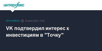 Владимир Потанин - VK подтвердил интерес к инвестициям в "Точку" - smartmoney.one - Москва