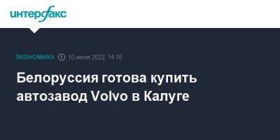 Белоруссия готова купить автозавод Volvo в Калуге