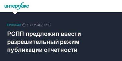 Александр Шохин - РСПП предложил ввести разрешительный режим публикации отчетности - smartmoney.one - Москва - Россия