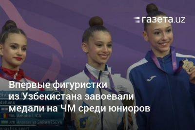 Впервые фигуристки из Узбекистана завоевали медали на ЧМ среди юниоров
