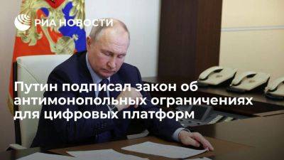 Путин подписал закон, вводящий антимонопольные ограничения для маркетплейсов и агрегаторов