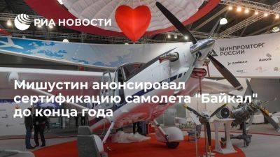 Мишустин заявил, что самолет "Байкал" должен пройти сертификацию в декабре 2023 года