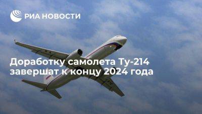 Мишустин: к концу 2024 года в конструкции Ту-214 не останется иностранных материалов